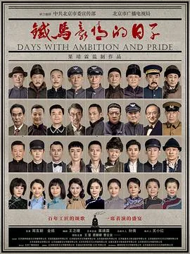 铁马豪情的日子乔大花和局长是第几集