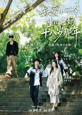 缺爱小可怜重回爸妈十八岁那年免费观看