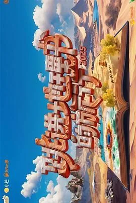 跳进地理书的旅行 第四季有多少页