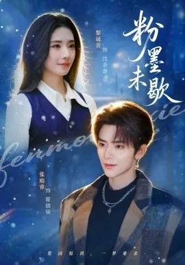 粉墨相间