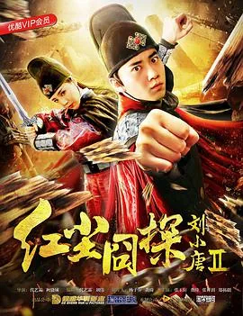 红尘囧探刘小唐