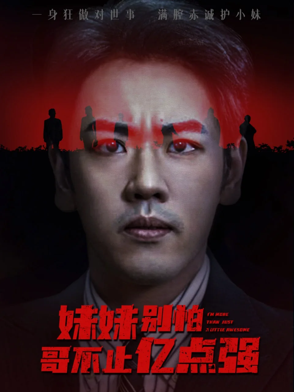 妹妹别怕哥不止亿点强全集免费观看