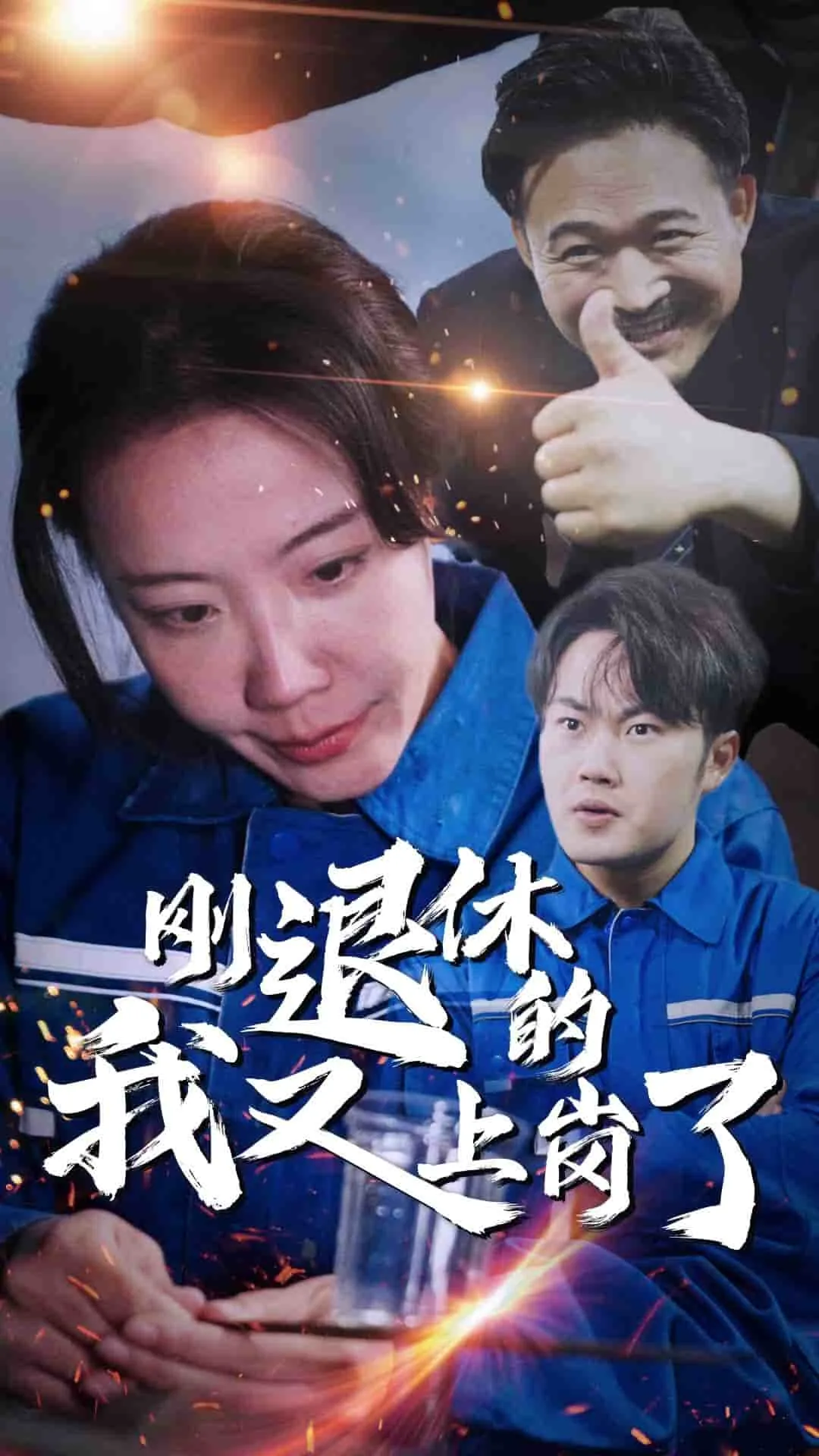 刚退休的我又上岗了什么意思