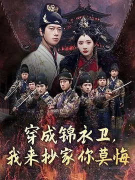 穿成锦衣卫,我来抄家你莫悔小说
