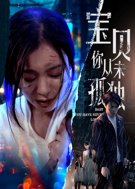 宝贝你从未孤独电视剧免费观看