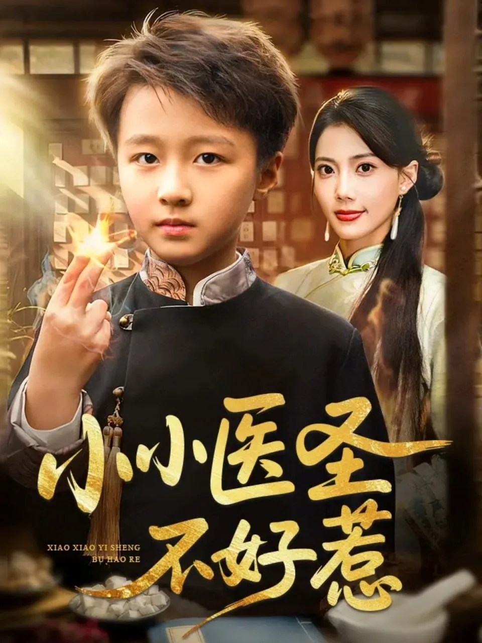 小小医圣不好惹短剧一句话推荐