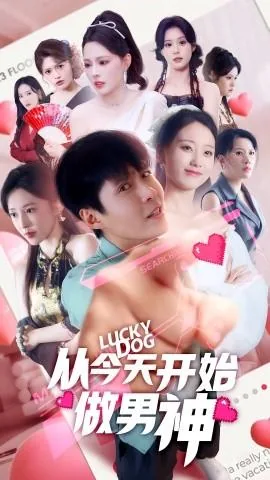 从今天开始做男神短剧在线观看