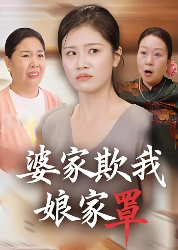 婆家欺我娘家罩剧情介绍