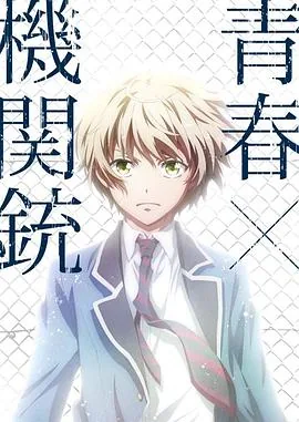 青春×机关枪71