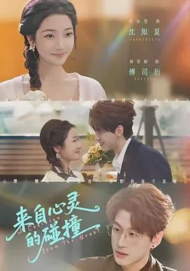 来自心灵的碰撞的成语