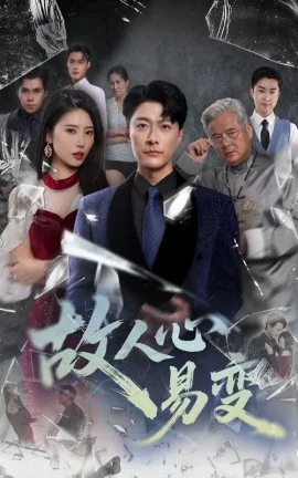 故人心易变故情难自持什么意思
