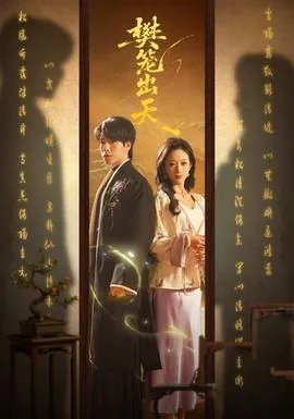 樊笼出天布佚涵