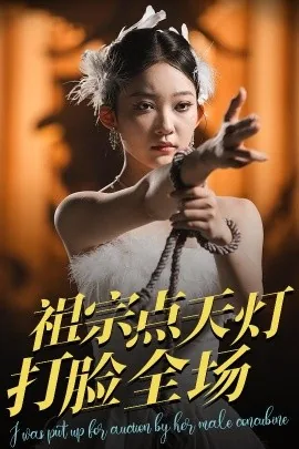 祖宗点天灯打脸全场短剧在线看未删减