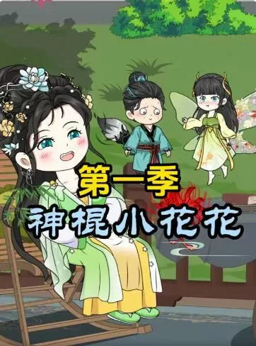 神棍小花花第一季百度网盘
