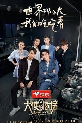 大使的厨房黄子弘凡发烧在哪一期