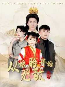 从娘胎开始无敌动漫观看