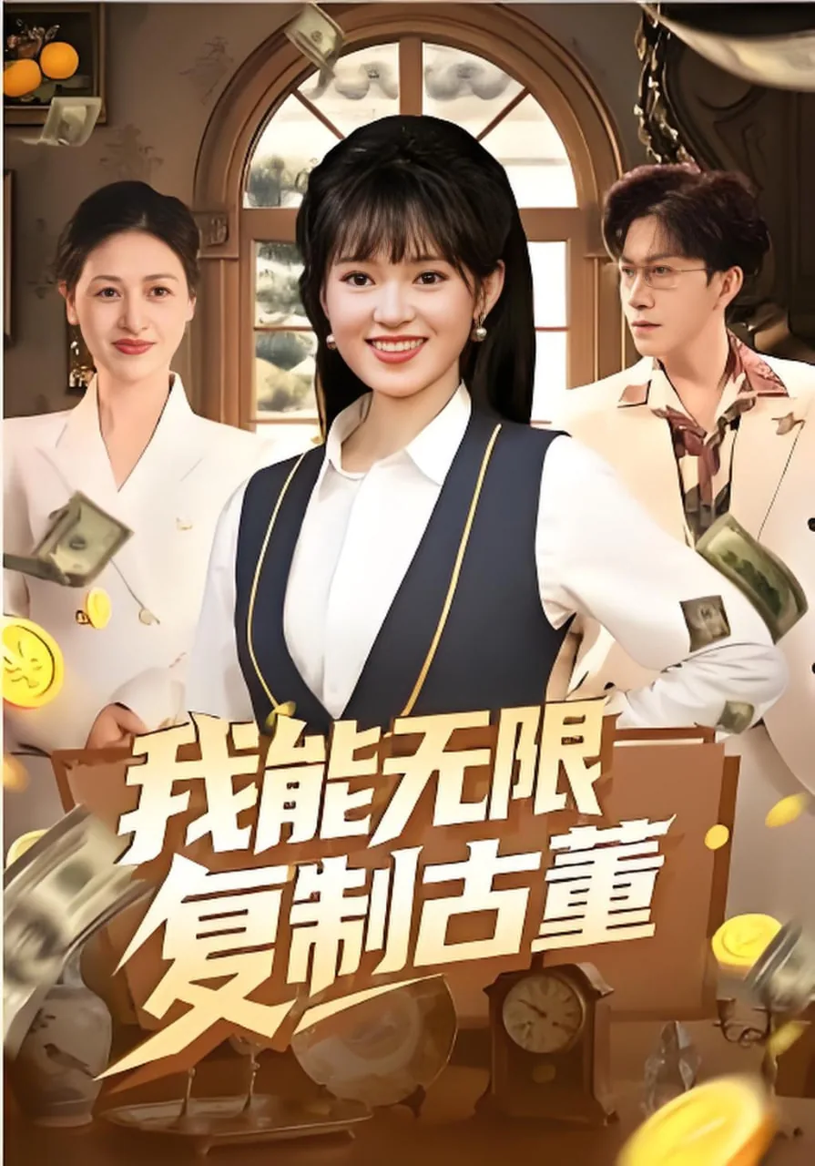 我能无限复制异能漫画
