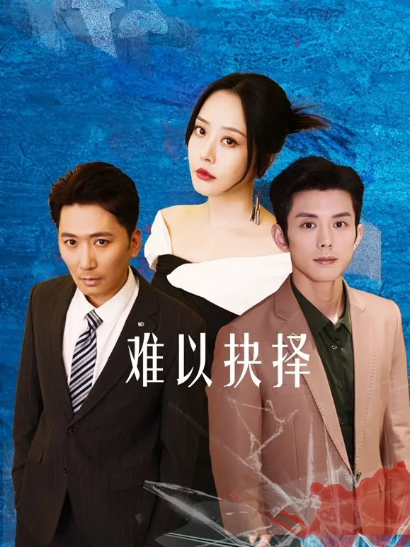 难以抉择时如何做出选择