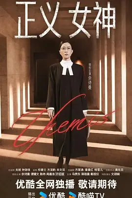 正义女神佘诗曼在线观看