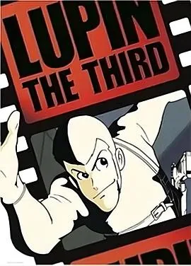 鲁邦三世剧场版
