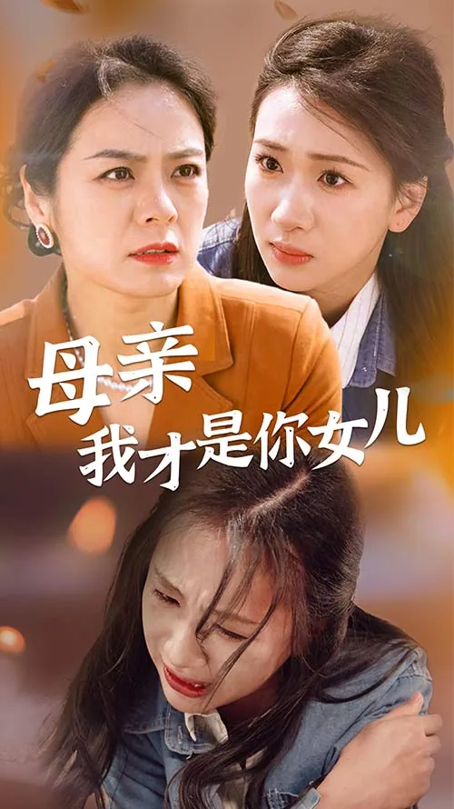 母亲我才是你女儿免费观看中文版