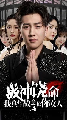 战神饶命我真不是故意抢你女人青鸾