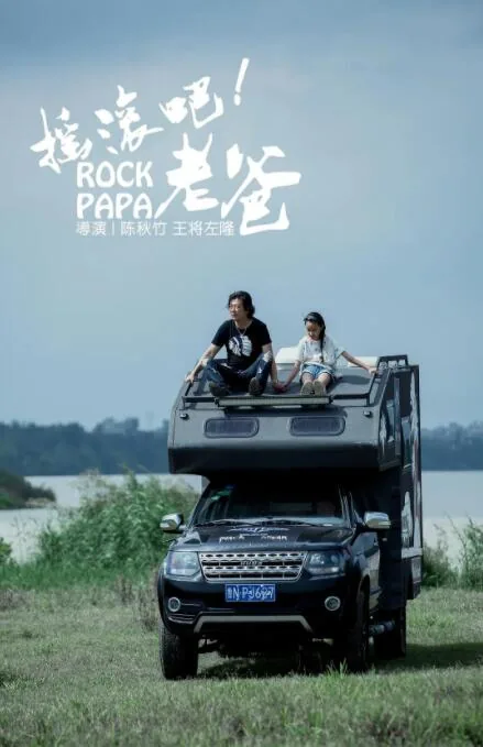 摇滚吧老爸片尾曲叫什么