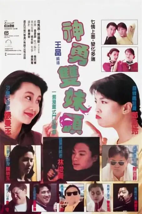 神勇双妹唛剧集