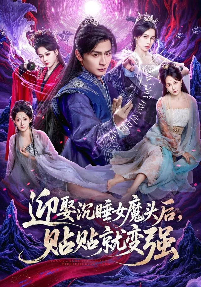 迎娶沉睡女魔头后,贴贴就变强短剧在线观看