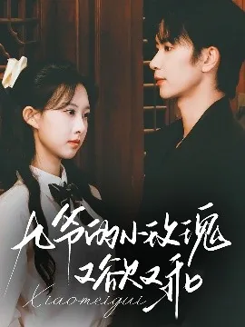 九爷的小甜
