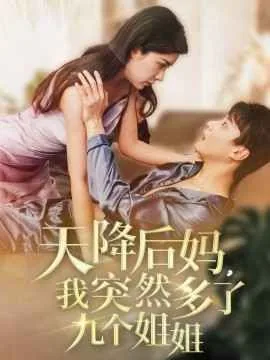 天降后妈我突然多了九个姐姐短剧全集