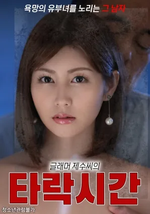 巨乳弟媳的堕落时光