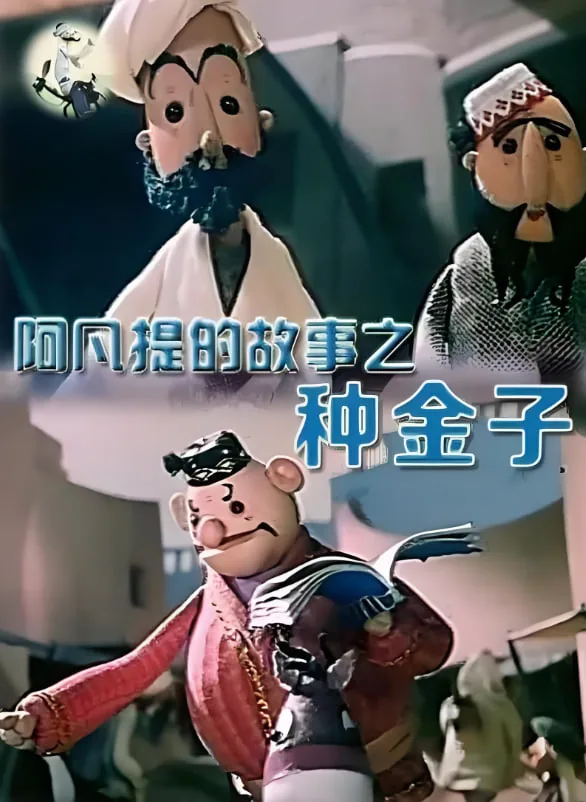 阿凡提的故事之种金子在线播放