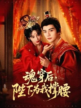 魂穿后陛下为我撑腰短剧免费观看全集