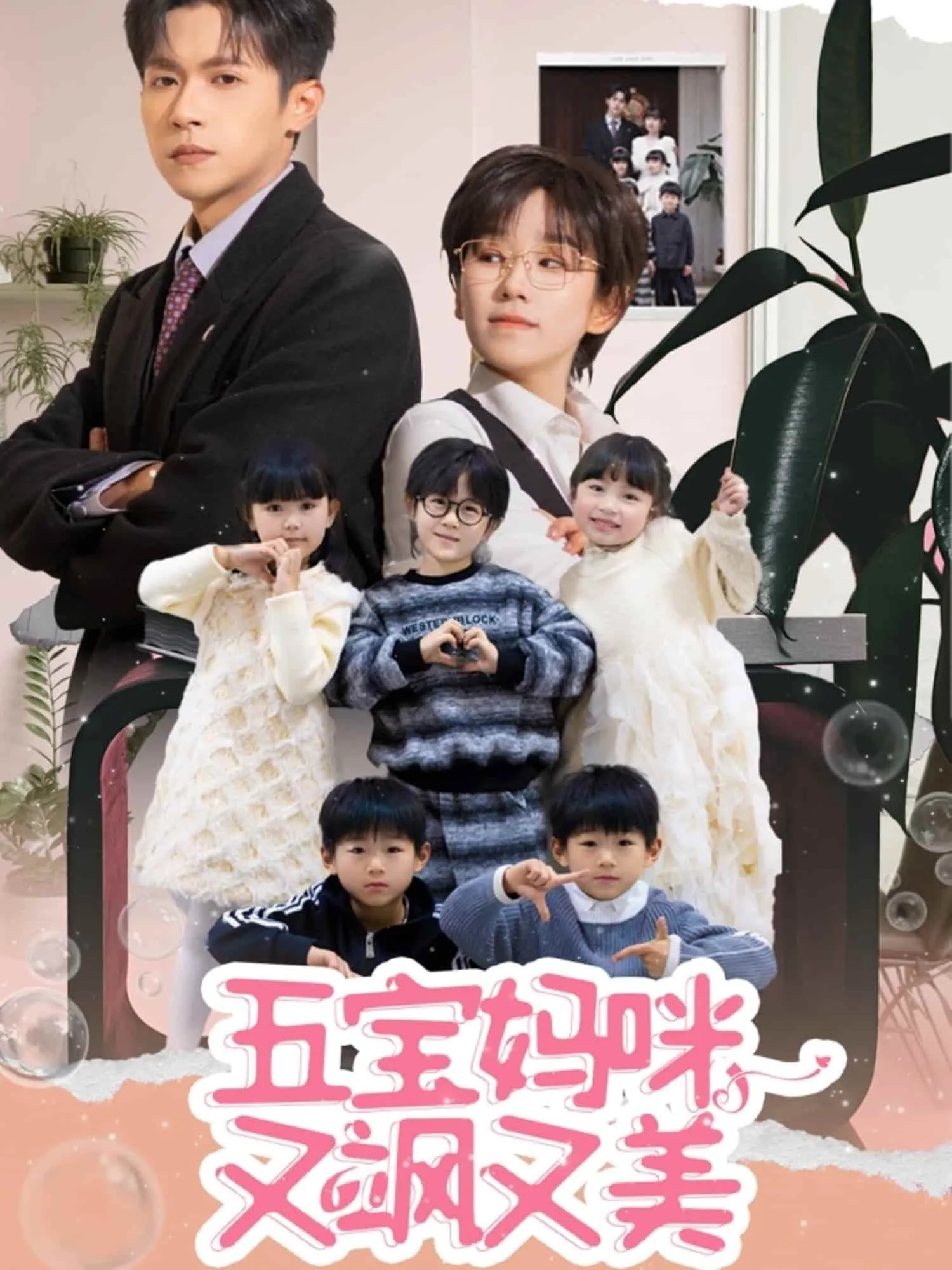 五宝妈咪又飒又美讲的什么
