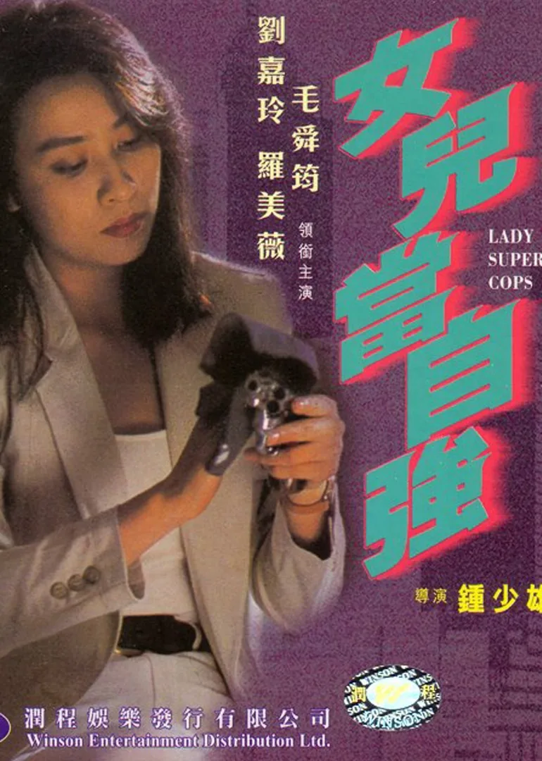 超级警察之女儿当自强女主是谁