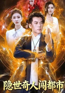 隐世奇人闯都市人物结局