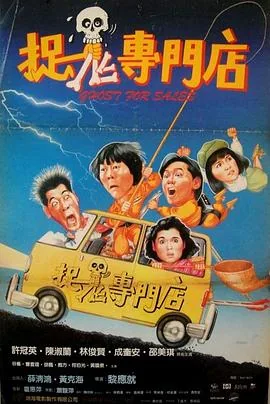 捉鬼专门店完整版免费国语