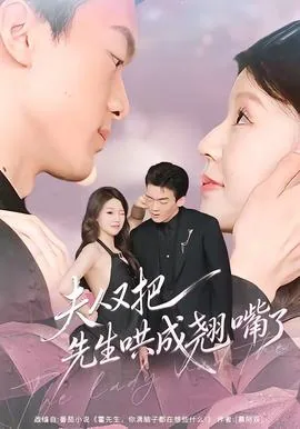 夫人,先生又吃醋了!