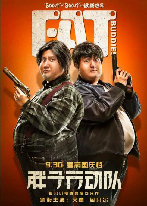 胖子行动队电影免费高清观看