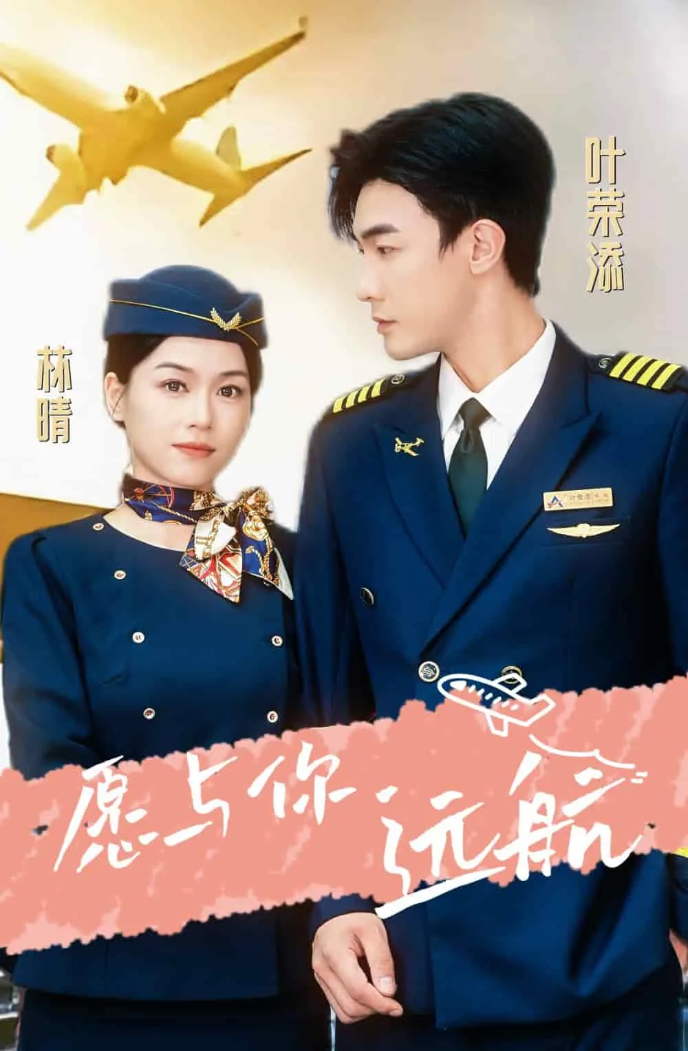 愿你与我