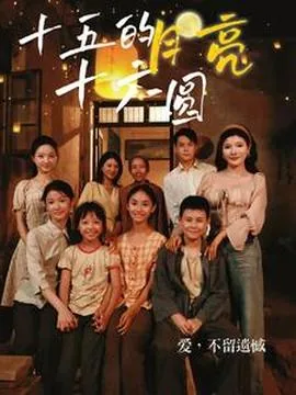 十五的月亮十六圆歌曲原唱范琳琳