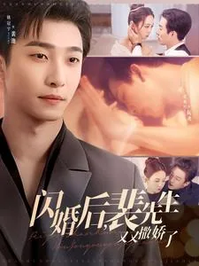 闪婚后裴先生又又撒娇了完结了吗