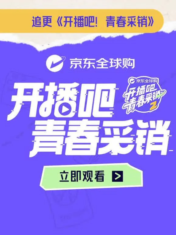 开播吧!青春采销第二季在线观看
