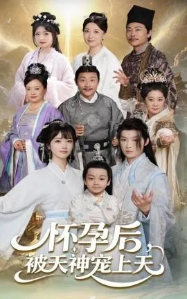 怀孕后被天神宠上天短剧在线观看