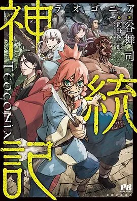 神统记漫画在线