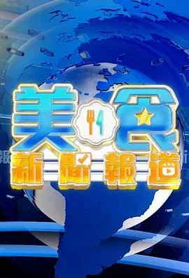 美食新闻报道在线观看