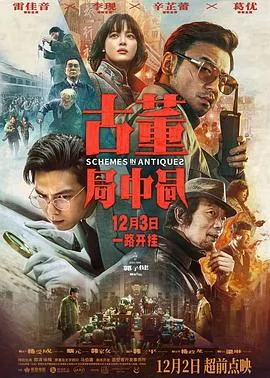 古董局中局分集剧情介绍电视猫