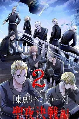 东京复仇者圣夜决战篇在线观看