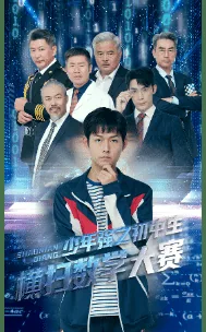 少年强之初中生横扫数学大结局
